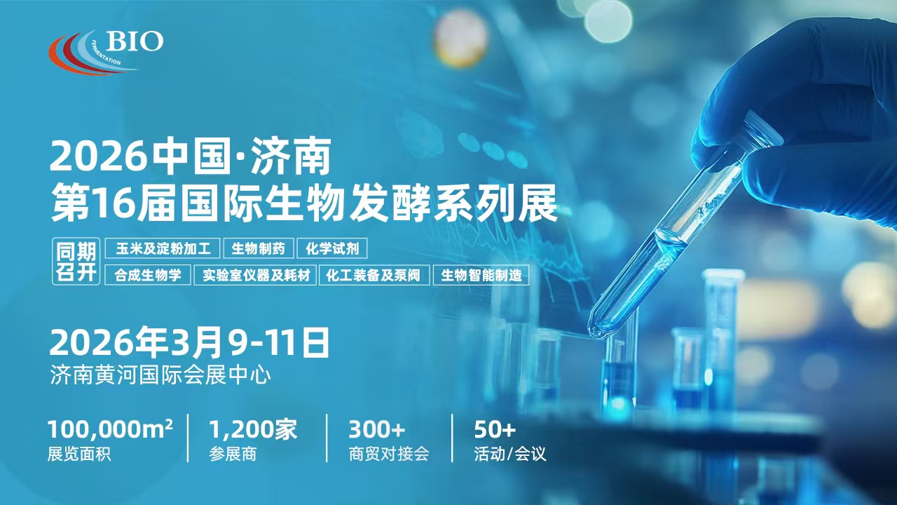 8萬買家（jiā）聚泉城，千企展（zhǎn）商拓商機，2026第16屆國際生物發酵展誠邀您的蒞臨！